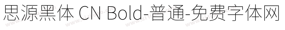 思源黑体 CN Bold-普通字体转换